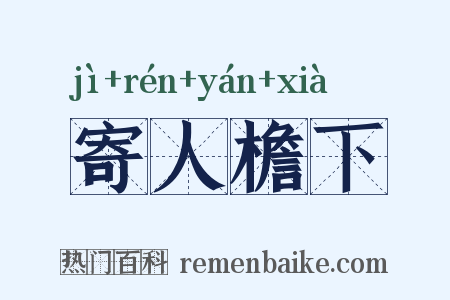 寄人檐下是什么意思的图片